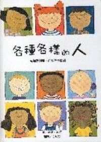 各種各樣的人 封面