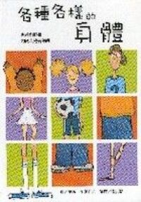 各種各樣的身體 封面