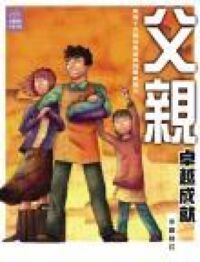 父親卓越成就：養育子女與自我成長的雙贏指引 封面