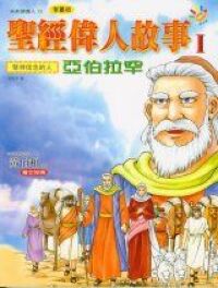 聖經偉人故事1：亞伯拉罕 封面