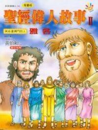聖經偉人故事2：雅各 封面