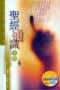 聖經通識叢書：聖經通識手冊 封面