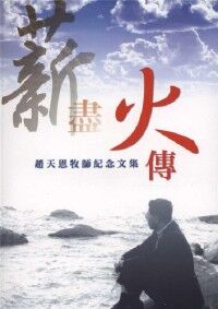 薪盡火傳：趙天恩牧師紀念文集 封面
