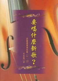 要唱什麼新歌：詩篇講章第四輯 封面