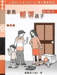 家長輔導孩子的技巧：人生 Do 封面