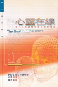 心靈在線：現代人於網際空間的信仰省思 封面
