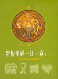新約聖經一日一章（一）（盒裝一、二兩冊） 封面