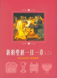 新約聖經一日一章（二）（盒裝一、二兩冊） 封面
