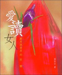 愛讀女人：廚房與書房的距離 封面