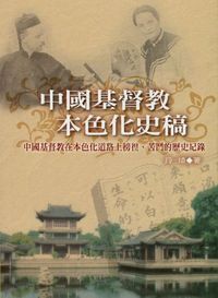 中國基督教本色化史稿：中國基督教在本色化道路上徬徨，苦鬥的歷史紀錄 封面