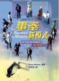 事奉新模式：探索教會領導的新典範 封面