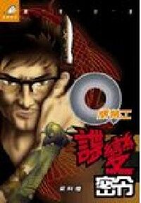 Q版特工12：諜變密令 封面