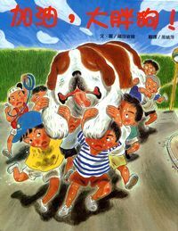 加油，大胖狗！ 封面