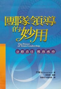 團隊領導的妙用 封面