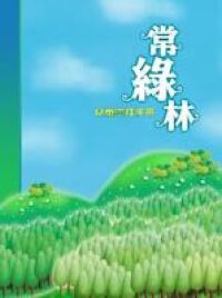 常綠林：兒童崇拜手冊 封面