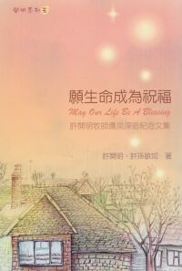 願生命成為祝福：許開明牧師僑英深造紀念文集 封面