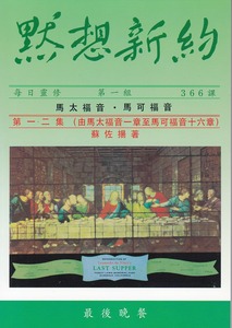 默想新約（第一、二集）：馬太福音．馬可福音 封面