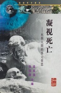 凝視死亡：死與人間的多元省思 封面