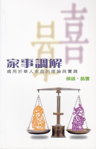 家事調解：適用於華人家庭的理論與實踐 封面