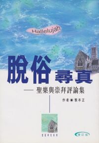 脫俗尋真：聖樂與崇拜評論集 封面