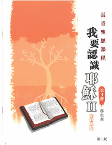 長青聖經課程04：我要認識耶穌II——耶穌恩喻（學生本） 封面