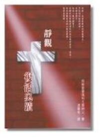 靜觀復活奧蹟 封面