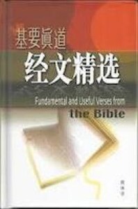 基要真道經文精選（簡體字） 封面