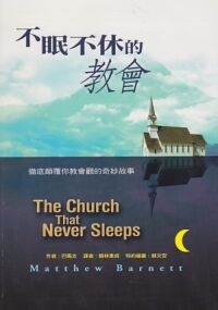 不眠不休的教會：徹底顛覆你教會觀的奇妙故事 封面