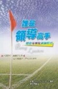 誰是領導高手：開發基督徒領導特質 封面