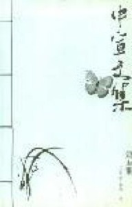 中宣文集（第五期） 封面