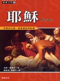 耶穌（歷史知識之門3） 封面