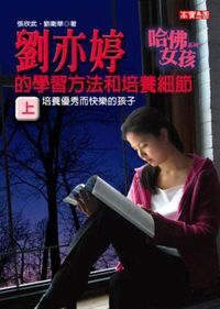 劉亦婷的學習方法和培養細節（上） 封面