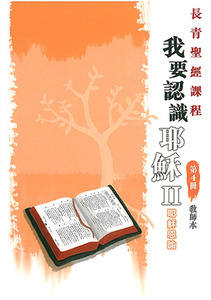長青聖經課程04：我要認識耶穌II——耶穌恩喻（教師本） 封面