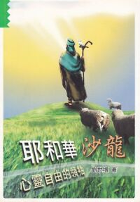 耶和華沙龍：心靈自由的領袖 封面
