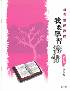 長青聖經課程05：我要學習禱告（學生本） 封面