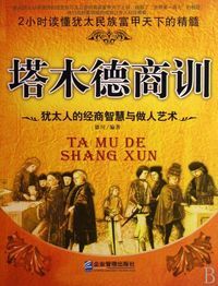 塔木德經商聖經：25封猶太人的賺錢錦囊 封面