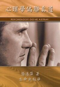 心理學偏離真道 封面