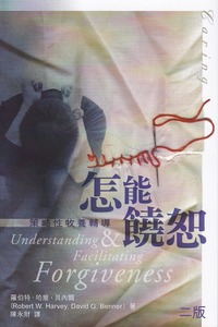 怎能饒恕：策略性牧養輔導 封面