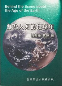 鮮為人知的地球年 封面