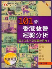 101間香港教會經驗分析：建立生生不息羣體的策略 封面