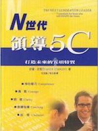 N世代領導5C-打造未來的五項特質 封面