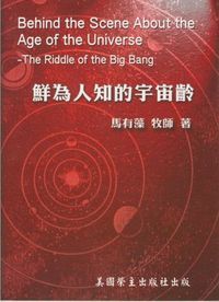 鮮為人知的宇宙齡 封面