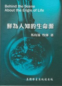 鮮為人知的生命源 封面