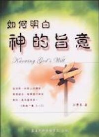 如何明白神的旨意 封面