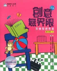 創意無界限：百變聖經教室（三版） 封面