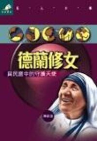 德蘭修女：貧民窟中的守護天使 封面