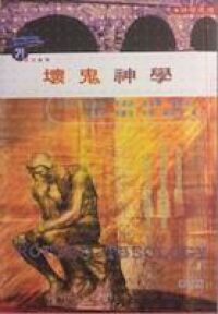 壞鬼神學 封面