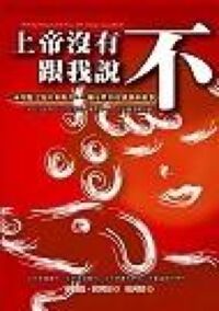 上帝沒有跟我說不 封面