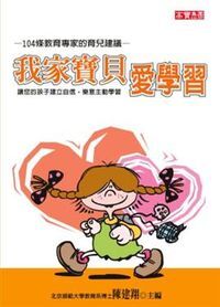 我家寶貝愛學習 封面