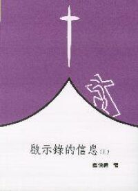 啟示錄的信息（上） 封面